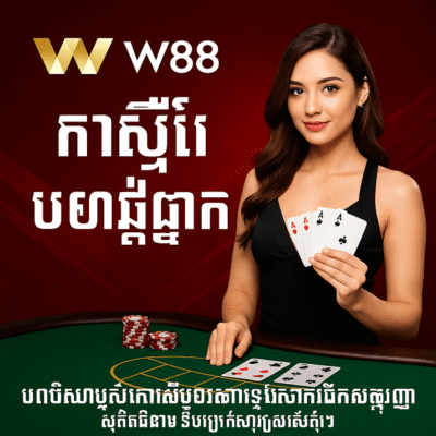 W88 កាស៊ីណូបន្តផ្ទាល់